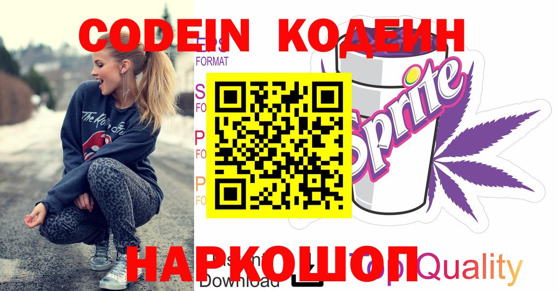 Вышний Волочёк  Кодеиновый сироп Lean Purple Drank  Кодеиновый сироп Lean Purple Drank  Вход с VPN 