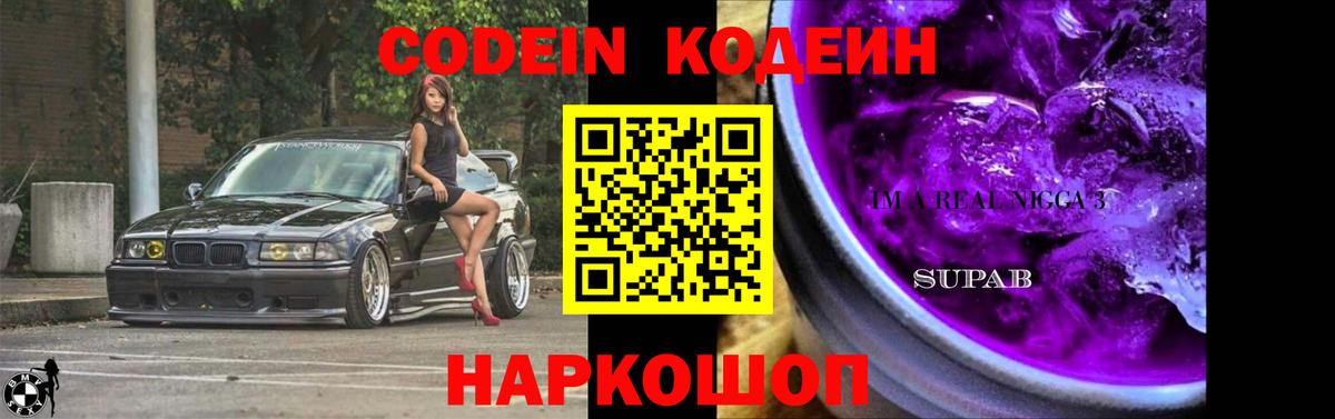 Кодеин напиток Lean (лин) Вышний Волочёк